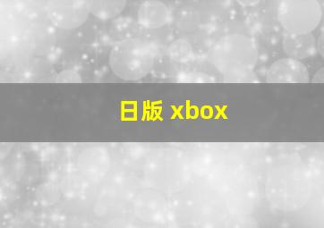 日版 xbox